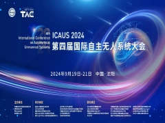 2024第四屆國際自主無人系統(tǒng)大會(huì)（ICAUS 2024）